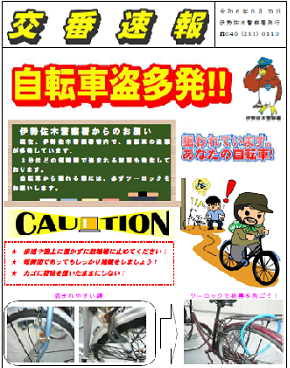 交番速報(自転車盗)